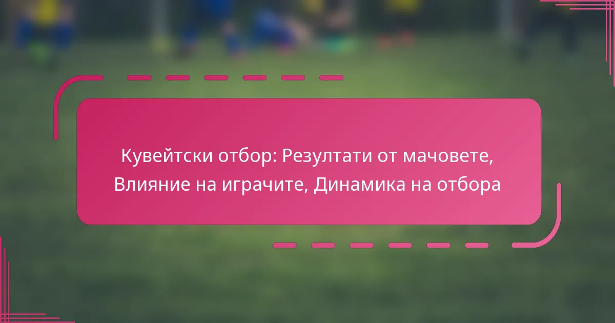 Кувейтски отбор: Резултати от мачовете, Влияние на играчите, Динамика на отбора