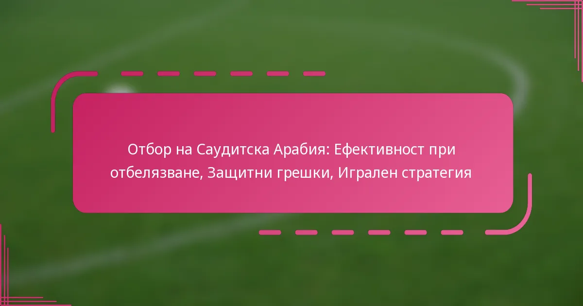 Отбор на Саудитска Арабия: Ефективност при отбелязване, Защитни грешки, Игрален стратегия