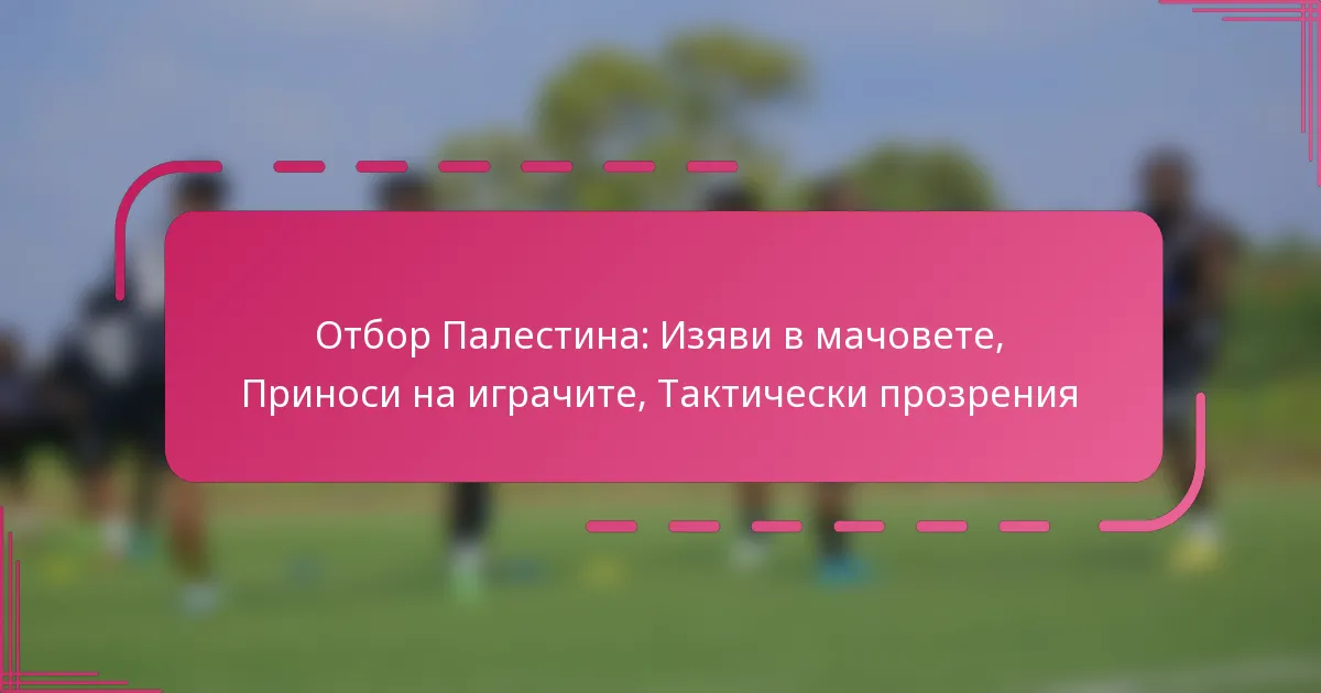 Отбор Палестина: Изяви в мачовете, Приноси на играчите, Тактически прозрения