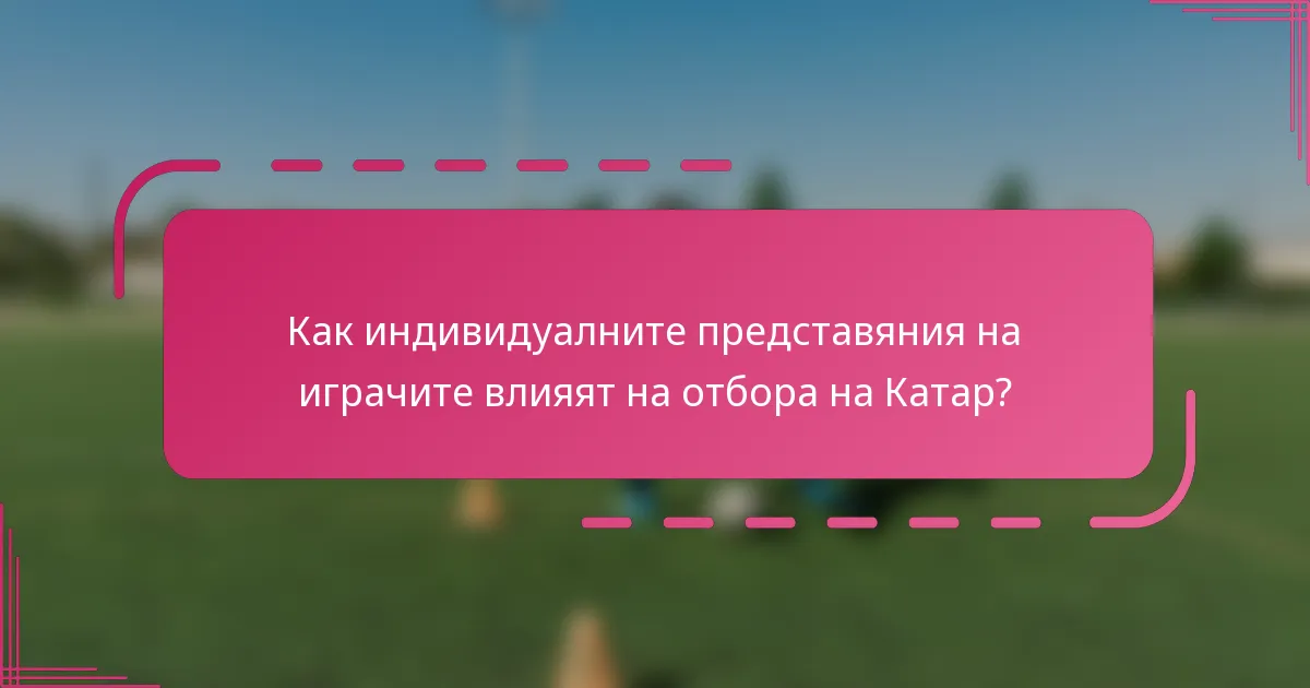 Как индивидуалните представяния на играчите влияят на отбора на Катар?