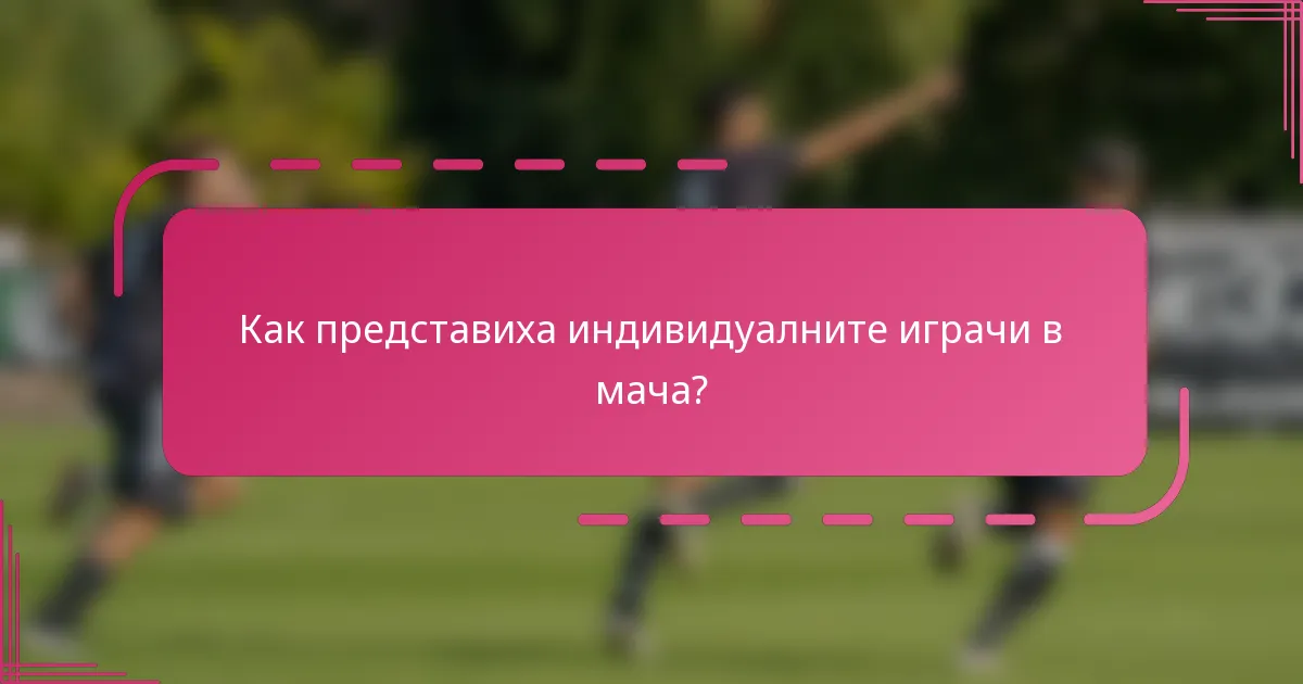 Как представиха индивидуалните играчи в мача?