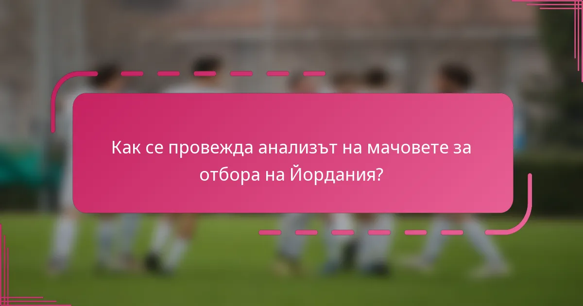 Как се провежда анализът на мачовете за отбора на Йордания?