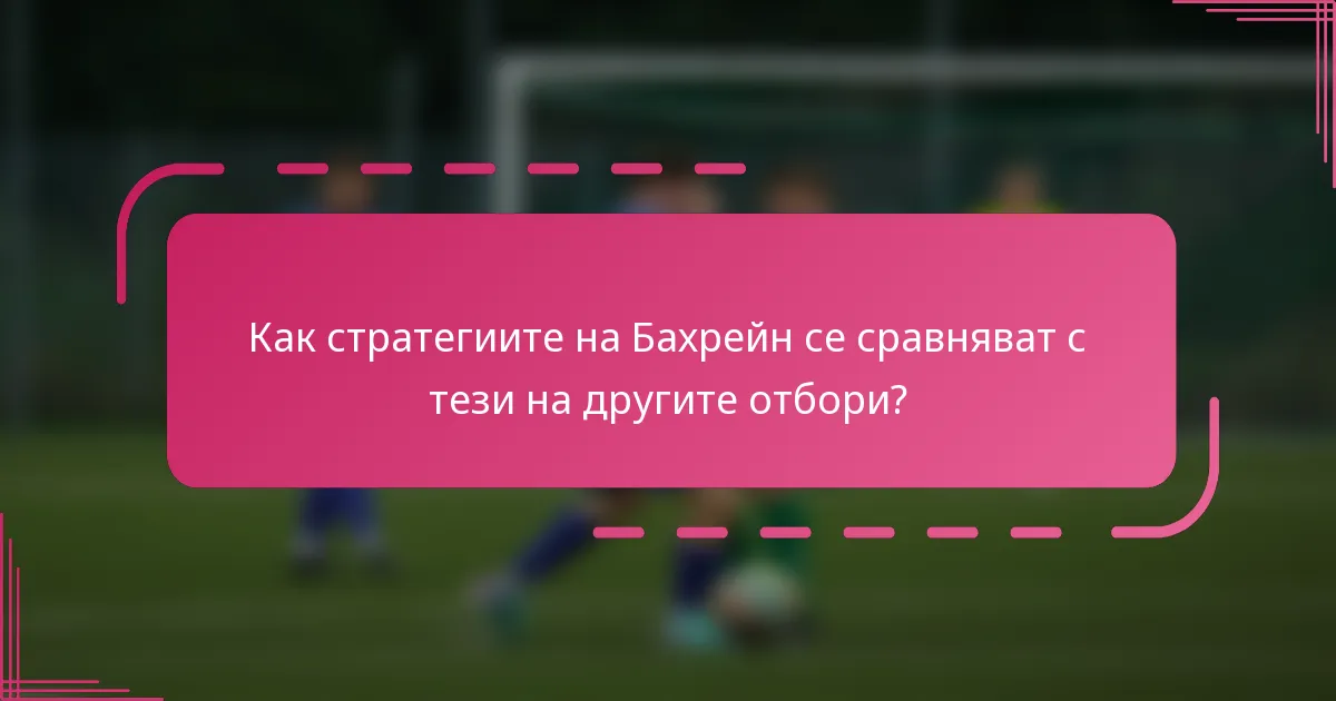 Как стратегиите на Бахрейн се сравняват с тези на другите отбори?