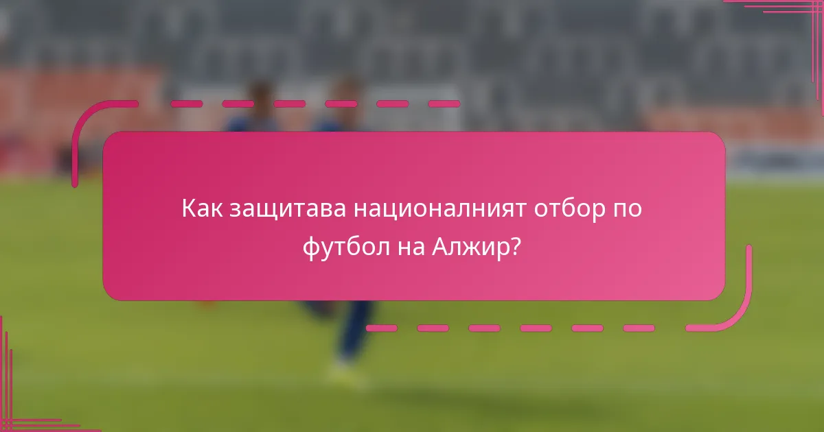 Как защитава националният отбор по футбол на Алжир?