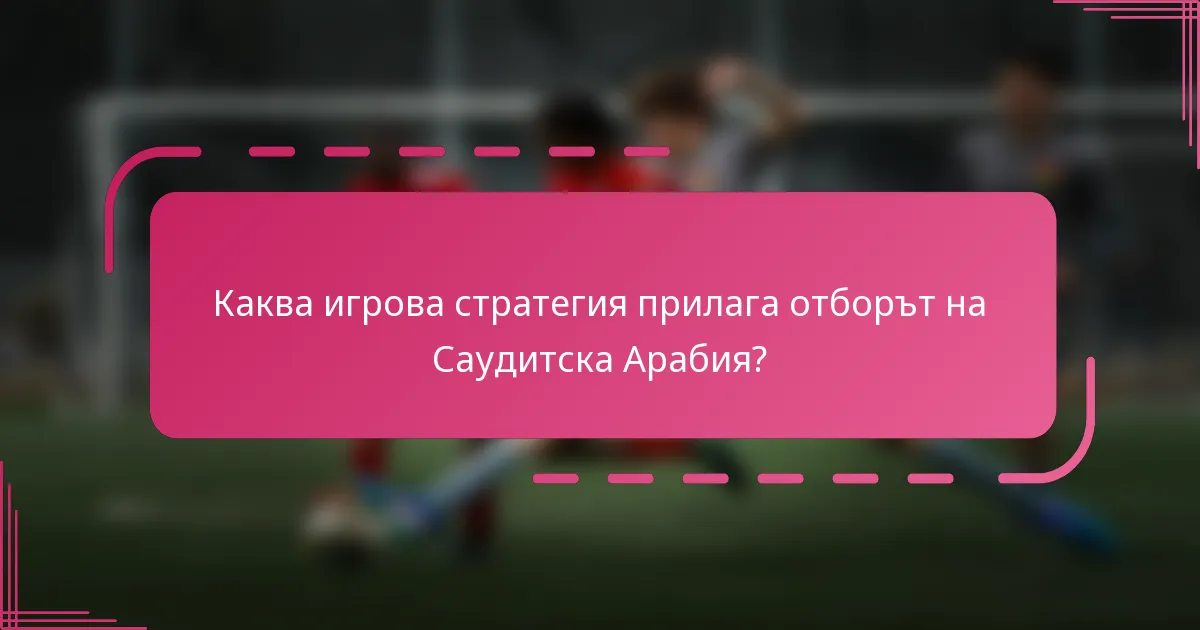 Каква игрова стратегия прилага отборът на Саудитска Арабия?