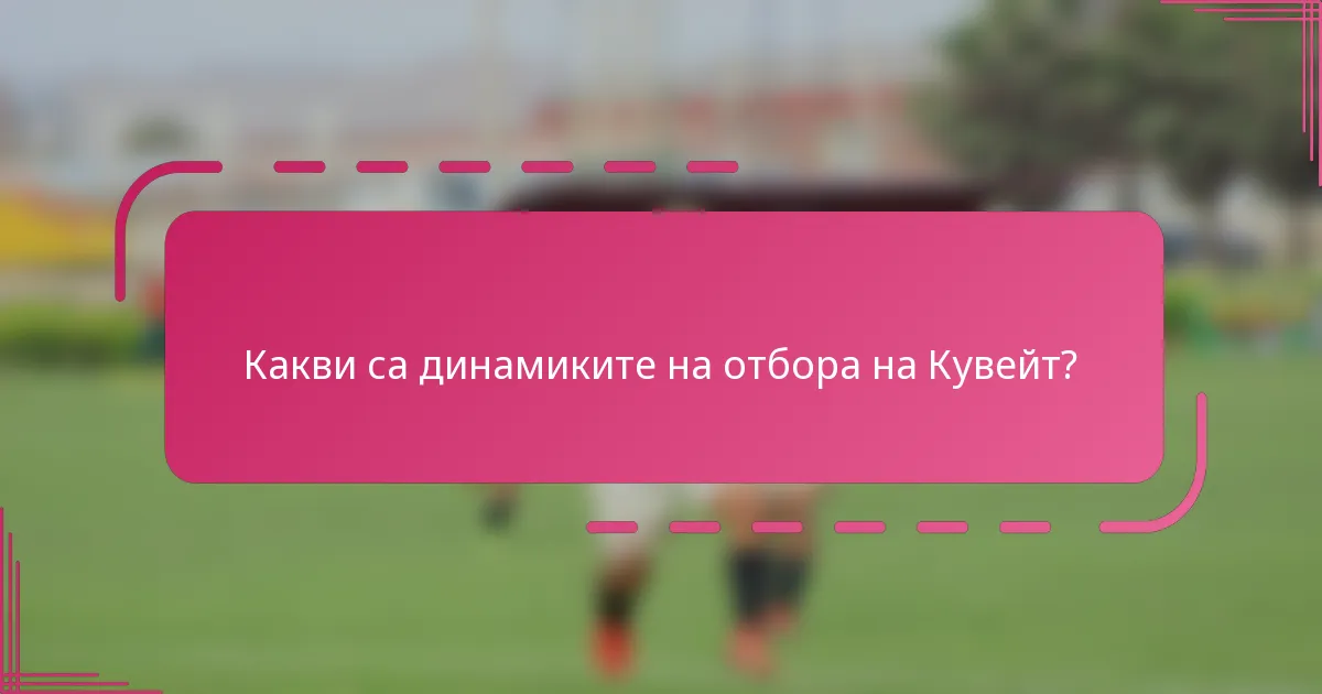Какви са динамиките на отбора на Кувейт?