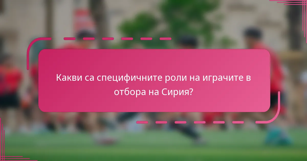 Какви са специфичните роли на играчите в отбора на Сирия?