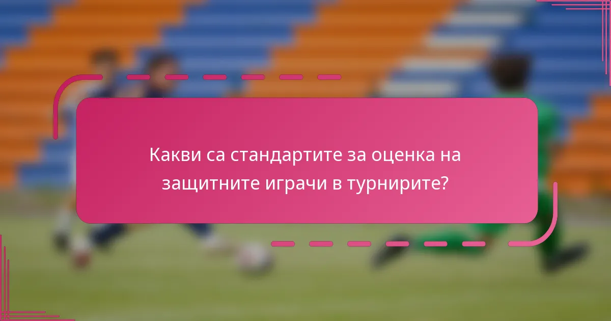 Какви са стандартите за оценка на защитните играчи в турнирите?