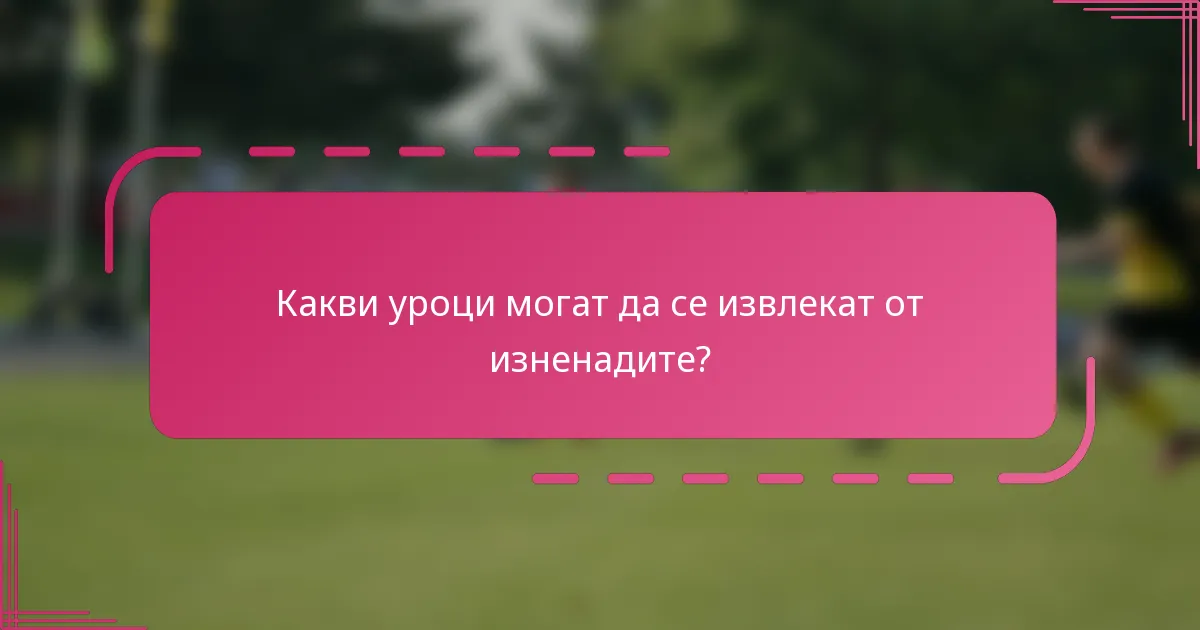 Какви уроци могат да се извлекат от изненадите?