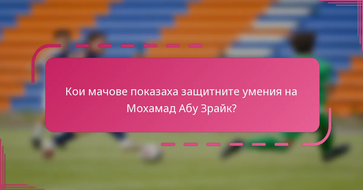 Кои мачове показаха защитните умения на Мохамад Абу Зрайк?