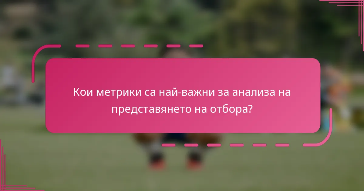 Кои метрики са най-важни за анализа на представянето на отбора?
